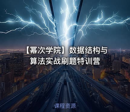 【幂次学院】数据结构与算法实战刷题特训营
