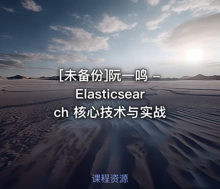 [未备份]阮一鸣 - Elasticsearch 核心技术与实战