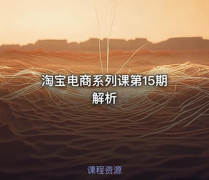 淘宝电商系列课第15期解析