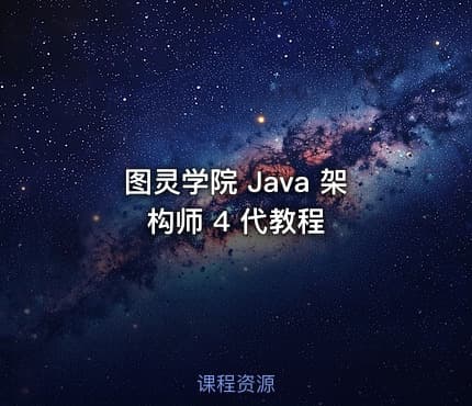 图灵学院 Java 架构师 4 代教程
