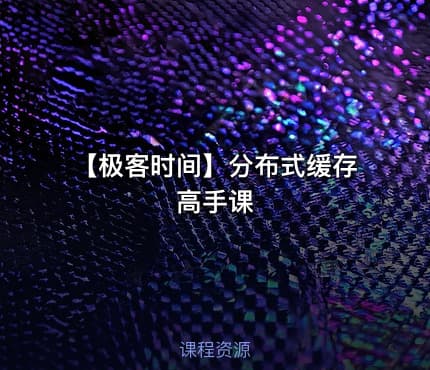 【极客时间】分布式缓存高手课
