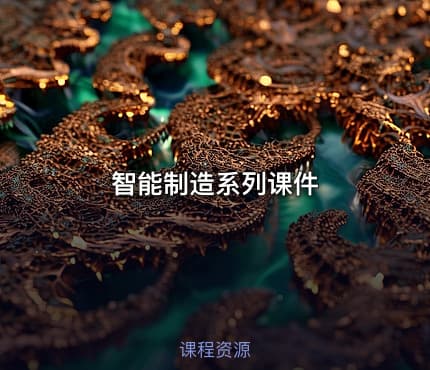 智能制造系列课件