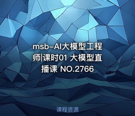 msb-AI大模型工程师|课时01 大模型直播课 NO.2766