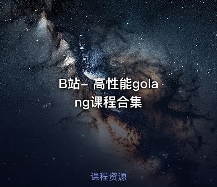 B站- 高性能golang课程合集