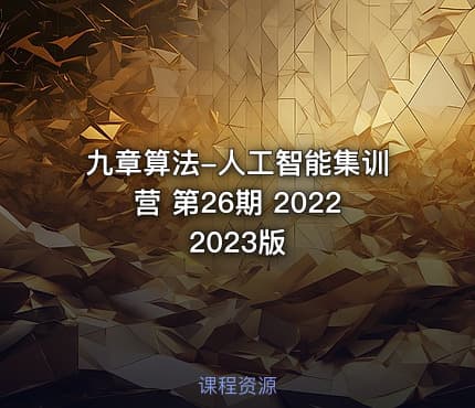 九章算法-人工智能集训营 第26期 20222023版