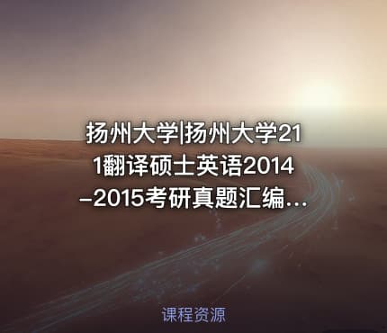 扬州大学|扬州大学211翻译硕士英语2014-2015考研真题汇编.Image.Marked