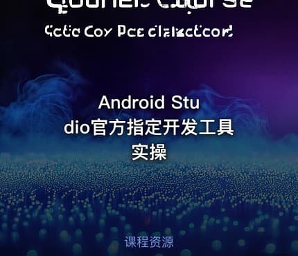 Android Studio官方指定开发工具实操