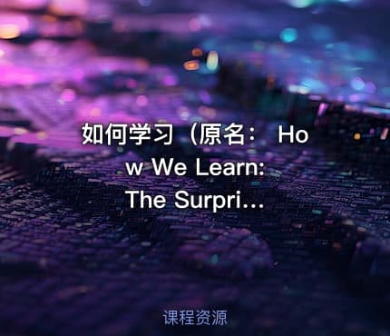 如何学习（原名： How We Learn: The Surprising Truth About When, Where, and Why It Happens）