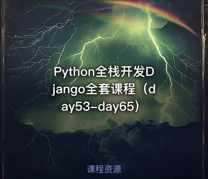 Python全栈开发Django全套课程（day53-day65）
