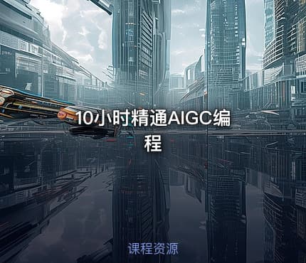 10小时精通AIGC编程