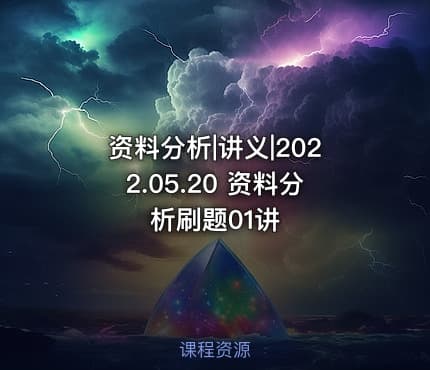 资料分析|讲义|2022.05.20 资料分析刷题01讲