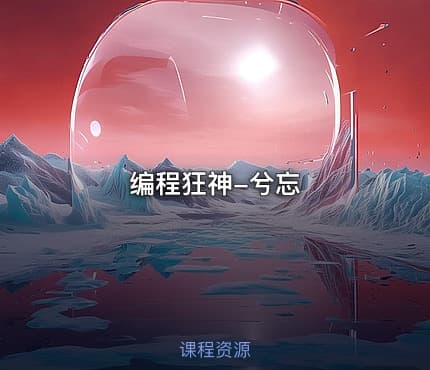 编程狂神-兮忘
