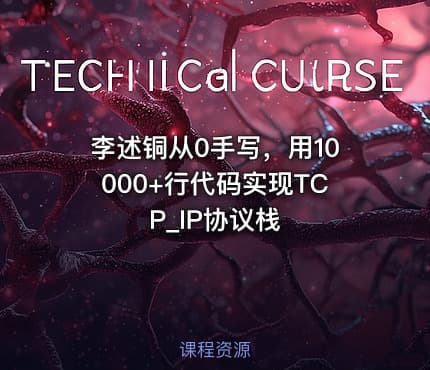 李述铜从0手写，用10000+行代码实现TCP_IP协议栈