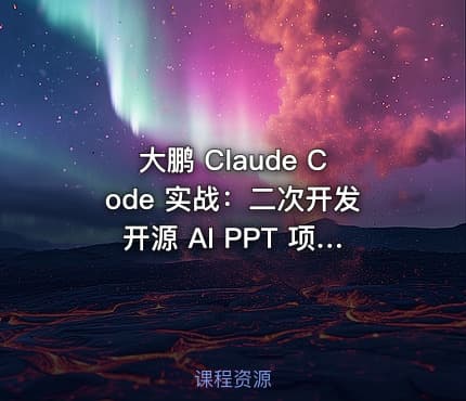 大鹏 Claude Code 实战：二次开发开源 AI PPT 项目全流程
