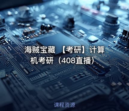 海贼宝藏 【考研】计算机考研（408直播）