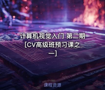 计算机视觉入门 第二期 [CV高级班预习课之一]