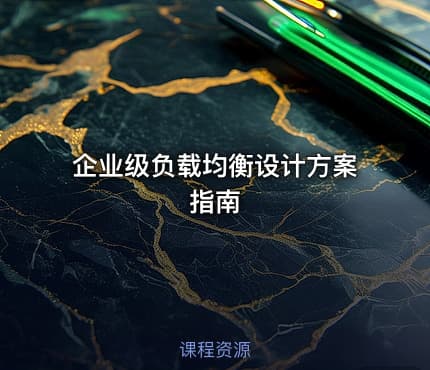 企业级负载均衡设计方案指南