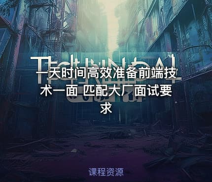 一天时间高效准备前端技术一面 匹配大厂面试要求