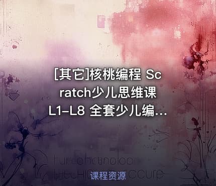 [其它]核桃编程 Scratch少儿思维课 L1-L8 全套少儿编程完整版
