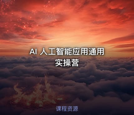 AI 人工智能应用通用实操营