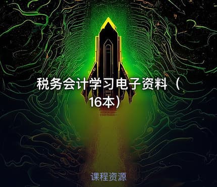 税务会计学习电子资料（16本）
