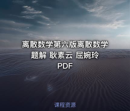 离散数学第六版离散数学题解 耿素云 屈婉玲 PDF