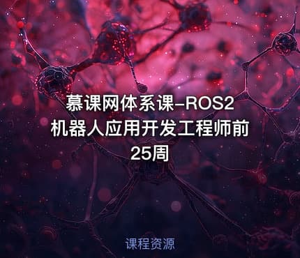 慕课网体系课-ROS2机器人应用开发工程师前25周