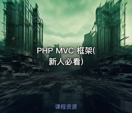 PHP MVC 框架(新人必看)