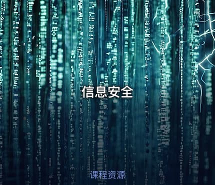 信息安全