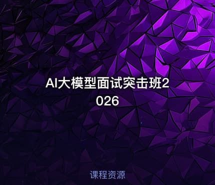 AI大模型面试突击班2026