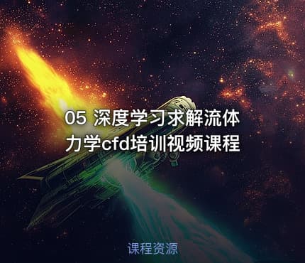 05 深度学习求解流体力学cfd培训视频课程