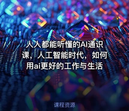 人人都能听懂的AI通识课，人工智能时代，如何用ai更好的工作与生活