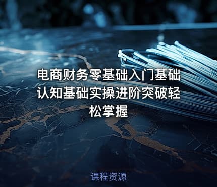 电商财务零基础入门基础认知基础实操进阶突破轻松掌握