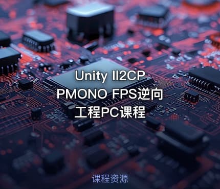 Unity Il2CPPMONO FPS逆向工程PC课程