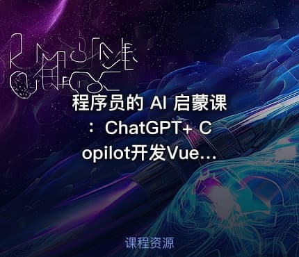 程序员的 AI 启蒙课：ChatGPT+ Copilot开发Vue3 仿简书项目 90%代码AI生成