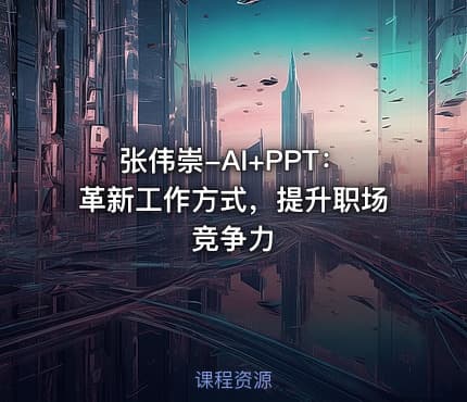张伟崇-AI+PPT：革新工作方式，提升职场竞争力