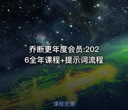 乔断更年度会员:2026全年课程+提示词流程