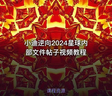 小迪逆向2024星球内部文件帖子视频教程