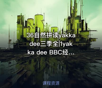 36自然拼读yakkadee三季全|1yakka dee BBC经典启蒙动画共20集