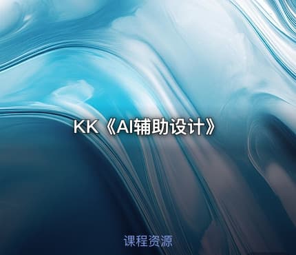 KK《AI辅助设计》