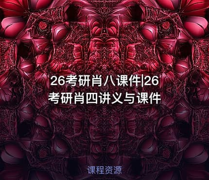 26考研肖八课件|26考研肖四讲义与课件