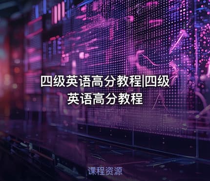 四级英语高分教程|四级英语高分教程