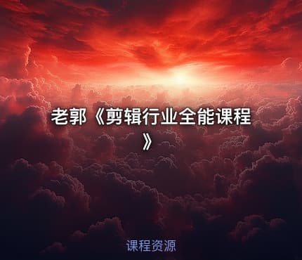 老郭《剪辑行业全能课程》