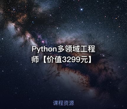 Python多领域工程师【价值3299元】