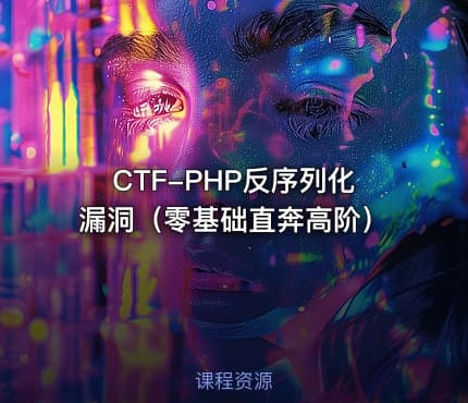CTF-PHP反序列化漏洞（零基础直奔高阶）