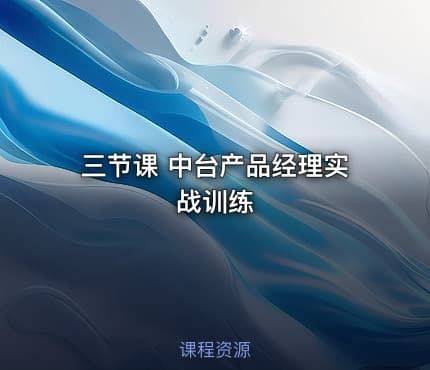 三节课 中台产品经理实战训练
