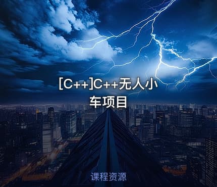 [C++]C++无人小车项目