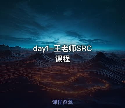 day1-王老师SRC课程