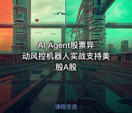 AI Agent股票异动风控机器人实战支持美股A股