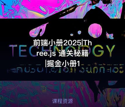 前端小册2025|Three.js 通关秘籍|掘金小册1